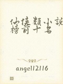 仙侠类小说排行榜前十名