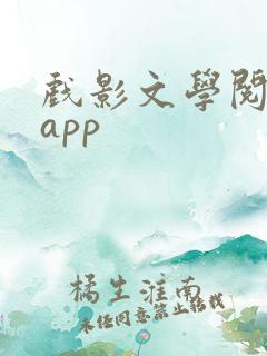 戏影文学阅读器app