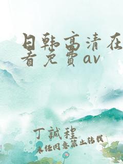 日韩高清在线观看免费av