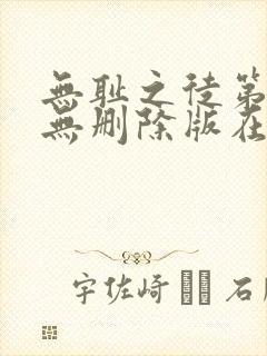 无耻之徒第七季无删除版在线观看