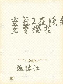 灵笼2在线观看免费樱花