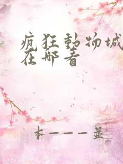 疯狂动物城 2在哪看