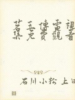 茗玉传电视剧全集免费观看