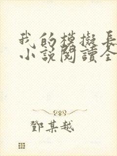 我的模拟长生路小说阅读全文