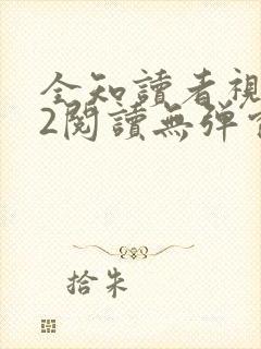 全知读者视角.2阅读无弹窗