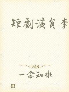 短剧演员李昱潼