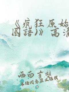 《疯狂原始人(国语)》高清完整版在线