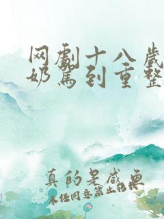 网剧十八岁太奶奶驾到重整家族荣耀免费观看