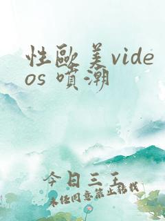 性欧美videos 喷潮