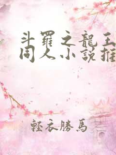 斗罗之龙王传说同人小说推荐