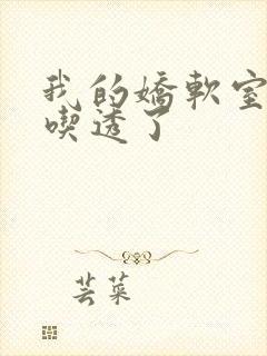 我的娇软室友被吃透了