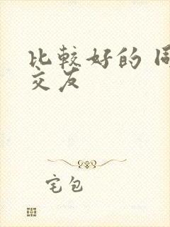 比较好的 同城交友