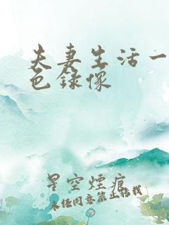 夫妻生活一级黄色录像