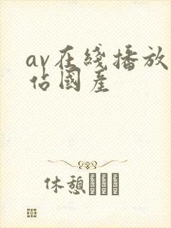 av在线播放网站国产