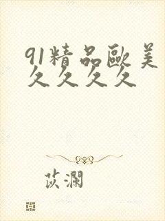 91精品欧美久久久久久