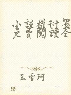 小说权衍墨云暮免费阅读全文