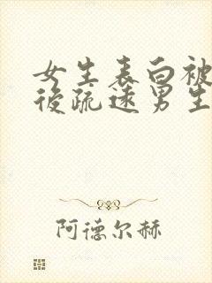 女生表白被拒绝后疏远男生