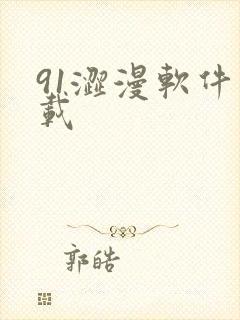 91涩漫软件下载