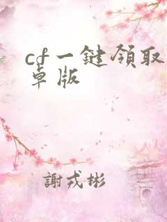 cf一键领取安卓版