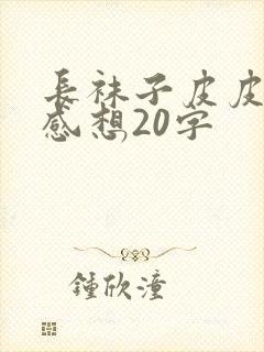 长袜子皮皮阅读感想20字