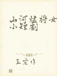 山河烬将女归途小短剧