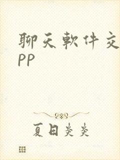 聊天软件交友app