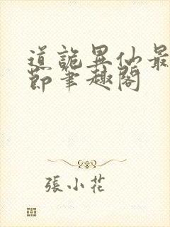 道诡异仙最新章节笔趣阁