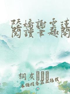 陆娇谢云瑾免费阅读笔趣阁