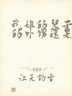 我姐的儿子是我的外甥还是侄子