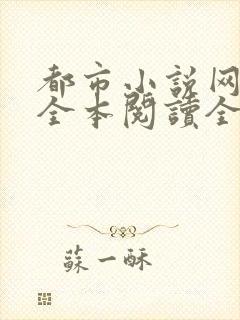 都市小说网免费全本阅读全文