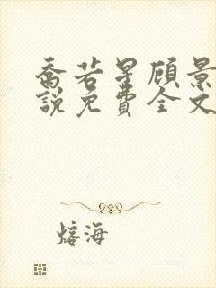 乔若星顾景琰小说免费全文阅读