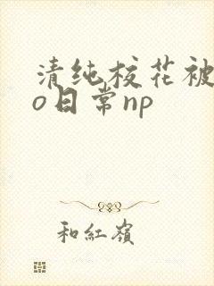 清纯校花被cao日常np