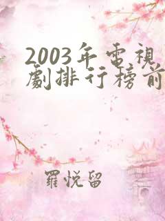 2003年电视剧排行榜前十名