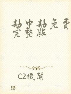 劫中劫免费观看完整版