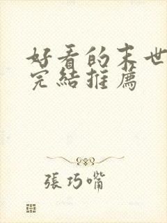 好看的末世小说完结推荐