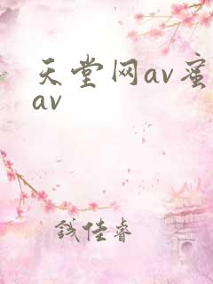 天堂网av蜜桃av