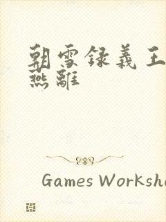 朝雪录义王世子燕离