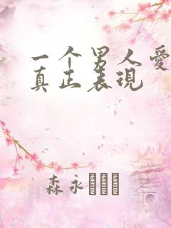 一个男人爱你的真正表现