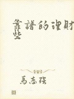 靠谱的理财有哪些