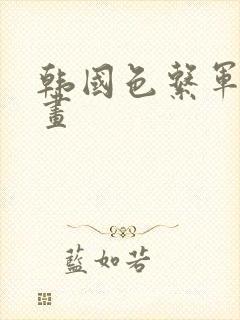 韩国色系军团漫画