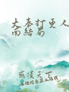 大奉打更人杨川南结局