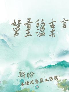 好看的古言小说男主温柔