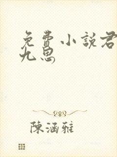 免费小说君子有九思