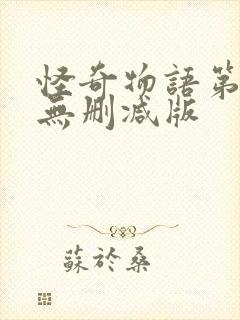 怪奇物语第三季无删减版