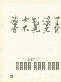 薄少别演了夫人看不见免费短剧