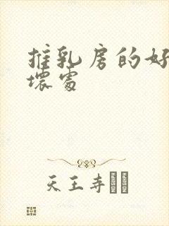 推乳房的好处和坏处