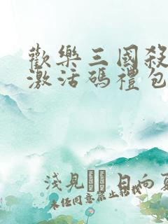 欢乐三国杀神将激活码礼包兑换