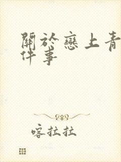 关于恋上青梅这件事