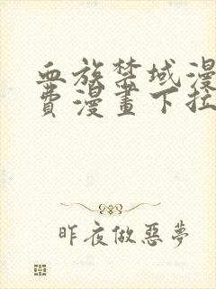 血族禁域漫画免费漫画下拉式星球漫画