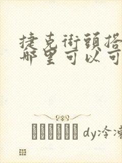 捷克街头搭讪在哪里可以可以看